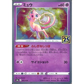 ミュウ (キラ仕様) 002/028 S8a 超 ポケモンカードゲーム ソード&シールド 拡張パック 25th ANNIVERSARY COLLECTION